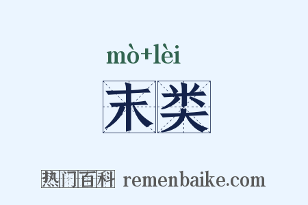 末类是什么意思的图片